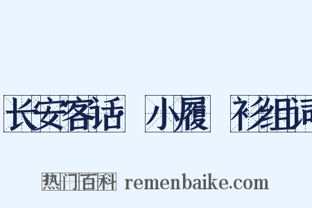 长安客话·小履紵衫组词是什么意思的图片